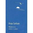 russische bücher: Гребцов Игорь Григорьевич - Избранные стихи и проза