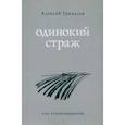 russische bücher: Грякалов Алексей Алексеевич - Одинокий страж