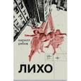 russische bücher: Рябов Кирилл - Лихо