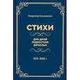russische bücher: Сосновский Владимир Михайлович - Стихи для: детей, подростков, взрослых