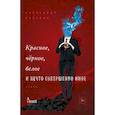 russische bücher: Александр Пелевин - Красное, черное, белое и нечто совершенно иное