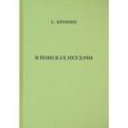 russische bücher: Бронин Самуил Яковлевич - В поисках неудачи