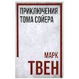 Приключения Тома Сойера