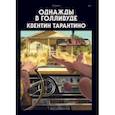 russische bücher: Тарантино Квентин - Однажды в Голливуде. Коллекционное издание