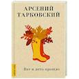 russische bücher: Тарковский А. - Вот и лето прошло