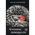 russische bücher: Смелянский Сергей - Невеликая премудрость