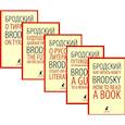 Иосиф Бродский. Лучшие эссе на русском и английском языках (5 книг)