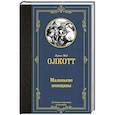 russische bücher: Олкотт Л.М. - Маленькие женщины