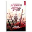 russische bücher:  - 21-й век "Мятежники Звёздного острова"