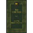 russische bücher: Толстой Л. - Смерть Ивана Ильича