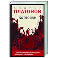 russische bücher: Андрей Платонов - Котлован