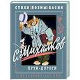russische bücher: Михалков С.В. - С. Михалков. Пути-дороги. Стихи. поэмы, басни