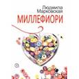 russische bücher: Марковская Людмила - Миллефиори