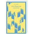 russische bücher: Пол Остер - Нью-Йоркская трилогия
