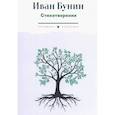 russische bücher: Иван Бунин - Стихотворения