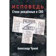 russische bücher: Александр Чужой - Исповедь. Стихи рождённые в СВО