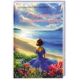 russische bücher: Сост. Балашова В. - Огонь для холодного сердца