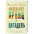 Маленький принц и Цитадель