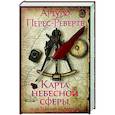 russische bücher: Перес-Реверте А. - Карта небесной сферы, или Тайный меридиан