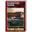 russische bücher: Попов В.В. - Росяной хлебушек