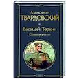 russische bücher: Александр Твардовский - Василий Теркин. Стихотворения