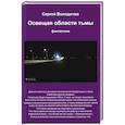 russische bücher: Володичев С. - Освещая области тьмы
