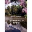 russische bücher: Мижериков Василий Андреевич - Такая прелесть - жизнь