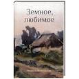 russische bücher: Волотовская Л. А. - Земное, любимое