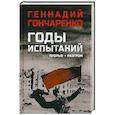 russische bücher: Гончаренко Г.И. - Годы испытаний. Прорыв. Разгром