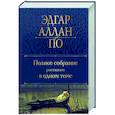 russische bücher: Эдгар Аллан По - Полное собрание рассказов в одном томе