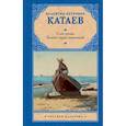 russische bücher: Катаев В.П. - Сын полка. Белеет парус одинокий