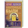 russische bücher: Поляков Ю.М. - Фантомные были