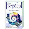 russische bücher: Бернар Вербер - Танатонавты