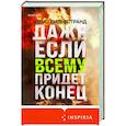 Даже если всему придет конец