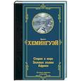 russische bücher: Хемингуэй Э. - Старик и море. Зеленые холмы Африки