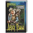 russische bücher: Арсеньев В.К. - Дерсу Узала