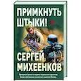 russische bücher: Сергей Михеенков - Примкнуть штыки!
