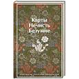 russische bücher: Гумилев Н.С., Андреев Л.Н., Куприн А.И. - Карты. Нечисть. Безумие. Рассказы русских писателей
