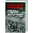 russische bücher: Гончаренко Г.И. - Годы испытаний. Честь. Прорыв