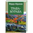 russische bücher: Абрамов Ф.А. - Трава-мурава