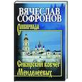 russische bücher: Софронов В.Ю. - Сибирский ковчег Менделеевых