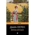 russische bücher: Остен Дж. - Доводы рассудка