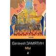 russische bücher: Замятин Е.И. - Мы