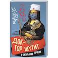 russische bücher: Апостол-Рабинович Р. - Доктор шутит. В ожидании приема