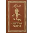 russische bücher: Булгаков М.А. - Собрание сочинений. Том 2. Египетская мумия: Фельетоны, очерки, рассказы, заметки.