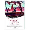 russische bücher: Николай Карамзин - Бедная Лиза