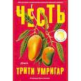 russische bücher: Умригар Т. - Честь
