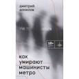 russische bücher: Данилов Д.А. - Как умирают машинисты метро. Стихотворения 2015-2022 годов