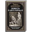 russische bücher: Диккенс Ч. - Повесть о двух городах