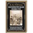 russische bücher: Гоголь Н.В. - Петербургские повести